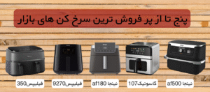 پنج سرخ کن پر فروش بازار