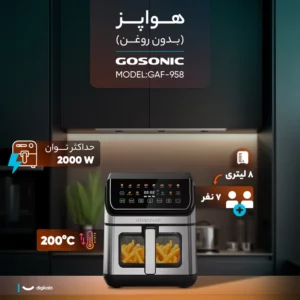 سرخ کن 8 لیتری گوسونیک مدلgaf-958